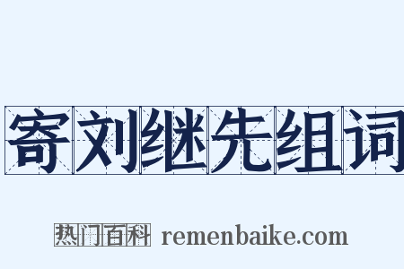 寄刘继先组词是什么意思的图片